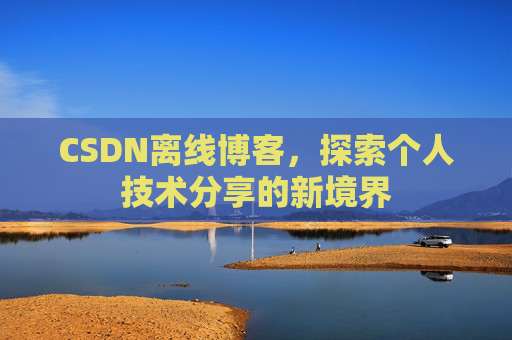 CSDN离线博客，探索个人技术分享的新境界
